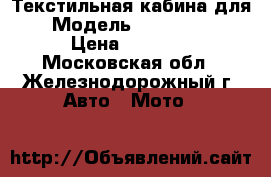 Текстильная кабина для UTV › Модель ­ Yamaha Viking › Цена ­ 25 000 - Московская обл., Железнодорожный г. Авто » Мото   